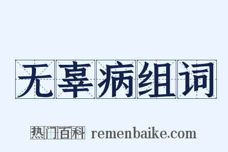 无辜病组词是什么意思的图片